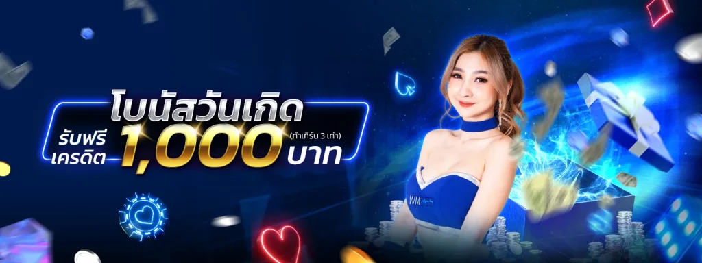 โบนัสวันเกิด BY สล็อต เว็บ ตรง 100