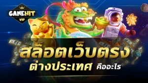 สล็อต เว็บ ตรง 100 ต่าง ประเทศ ล่าสุด BY สล็อต เว็บ ตรง 100