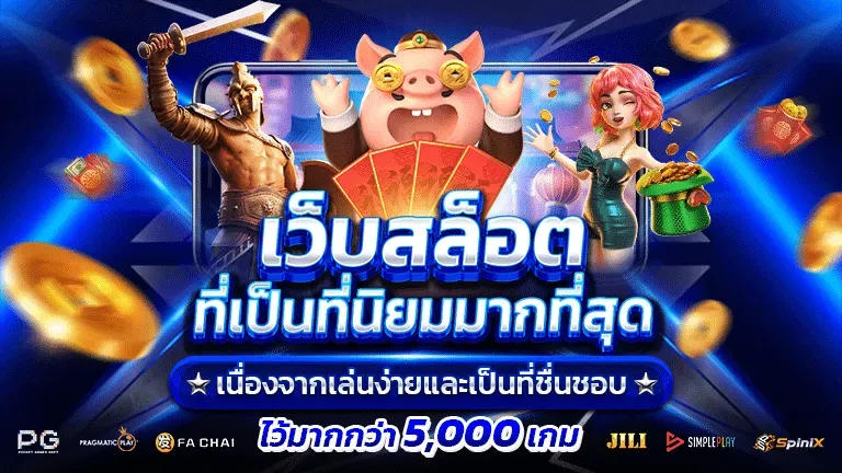 เว็บสล็อตที่เป็นที่นิยม BY สล็อต เว็บ ตรง 100