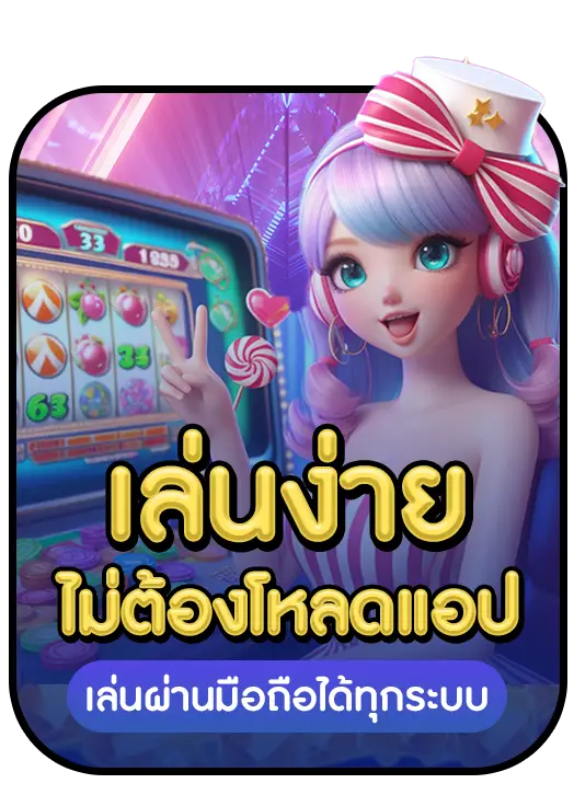 เล่นง่ายไม่ต้องโหลดแอป BY สล็อต เว็บ ตรง 100