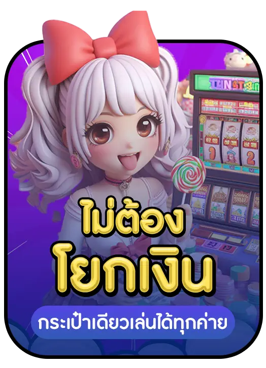 ไม่ต้องโยกเงิน BY สล็อต เว็บ ตรง 100