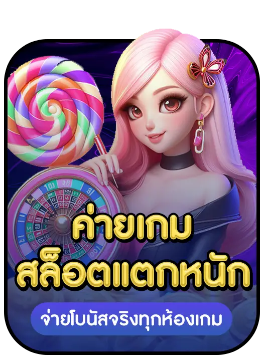 ค่ายเกมสล็อตแตกหนัก BY สล็อต เว็บ ตรง 100