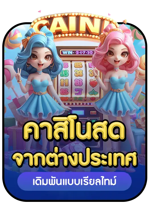 คาสิโนสดจากต่างประเทศ BY สล็อต เว็บ ตรง 100