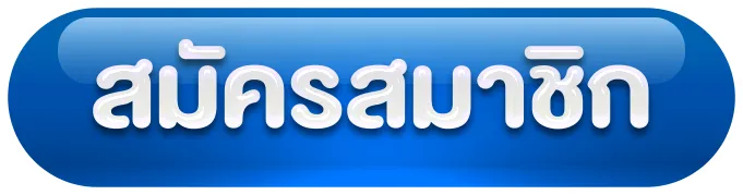 สมัครสมาชิก BY สล็อต เว็บ ตรง 100